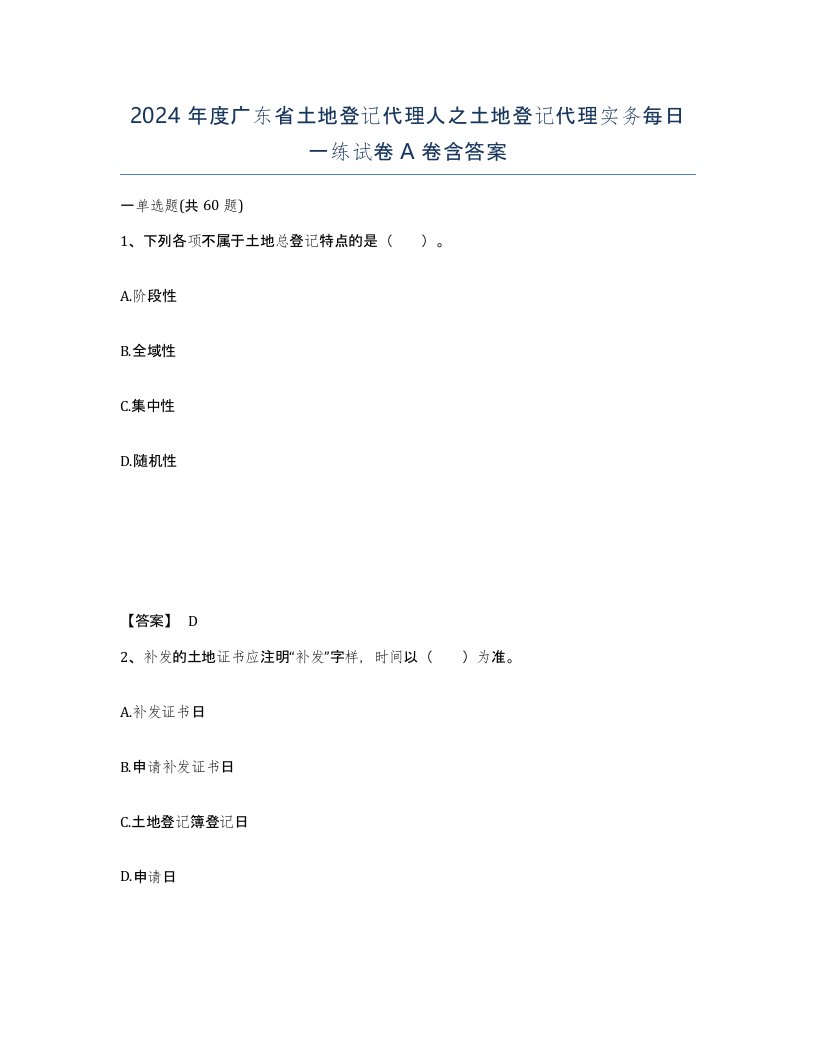 2024年度广东省土地登记代理人之土地登记代理实务每日一练试卷A卷含答案