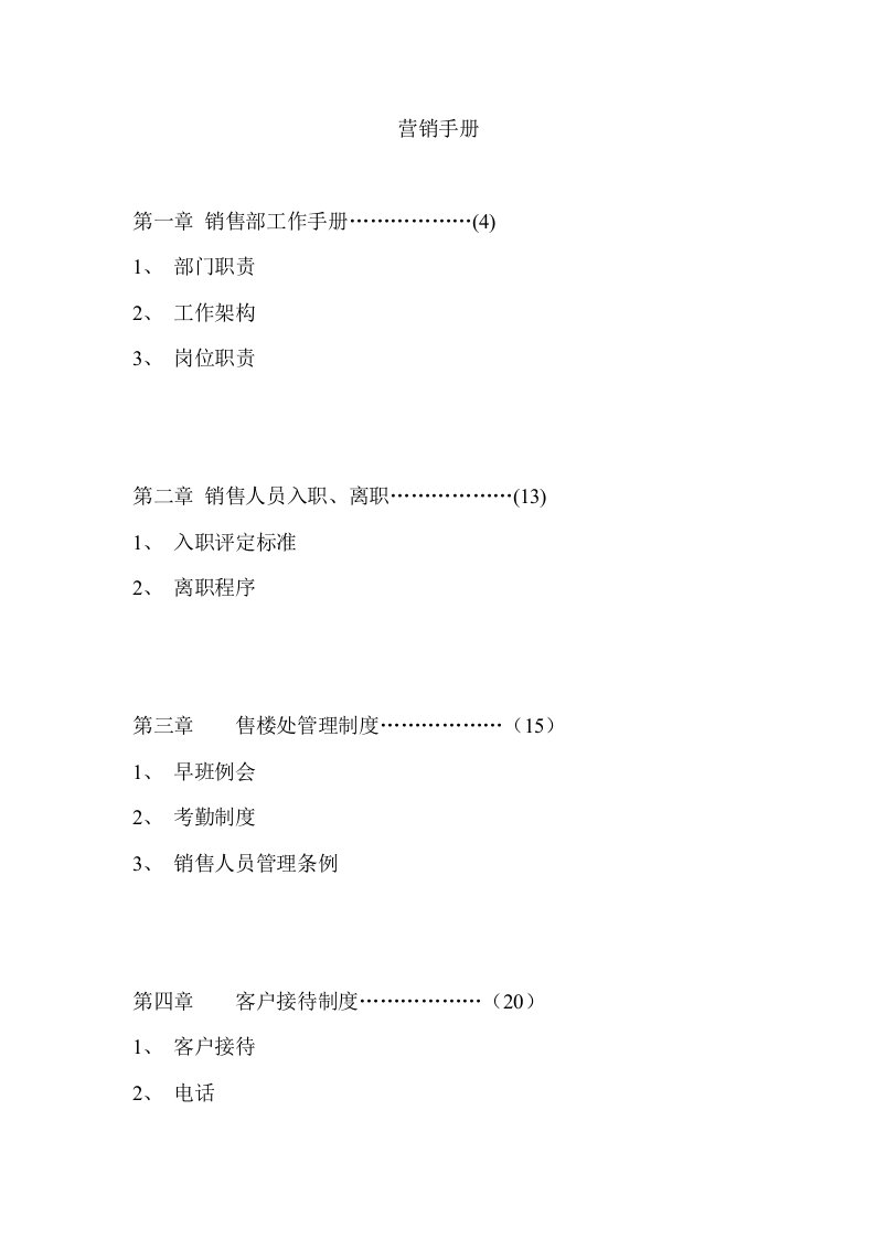 精选某楼盘营销管理手册