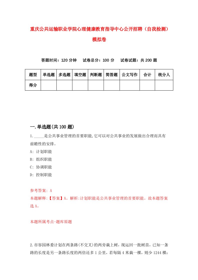 重庆公共运输职业学院心理健康教育指导中心公开招聘自我检测模拟卷第6次