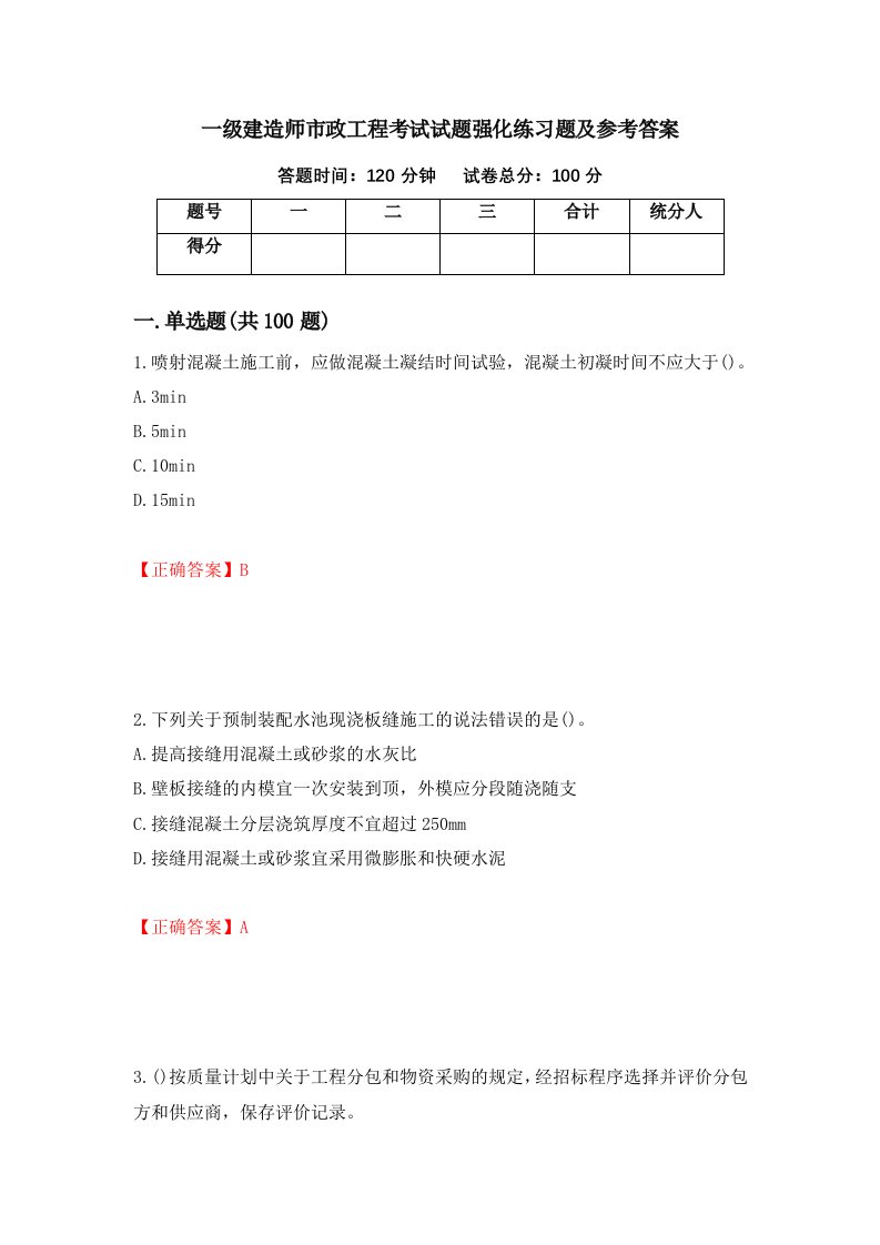 一级建造师市政工程考试试题强化练习题及参考答案91