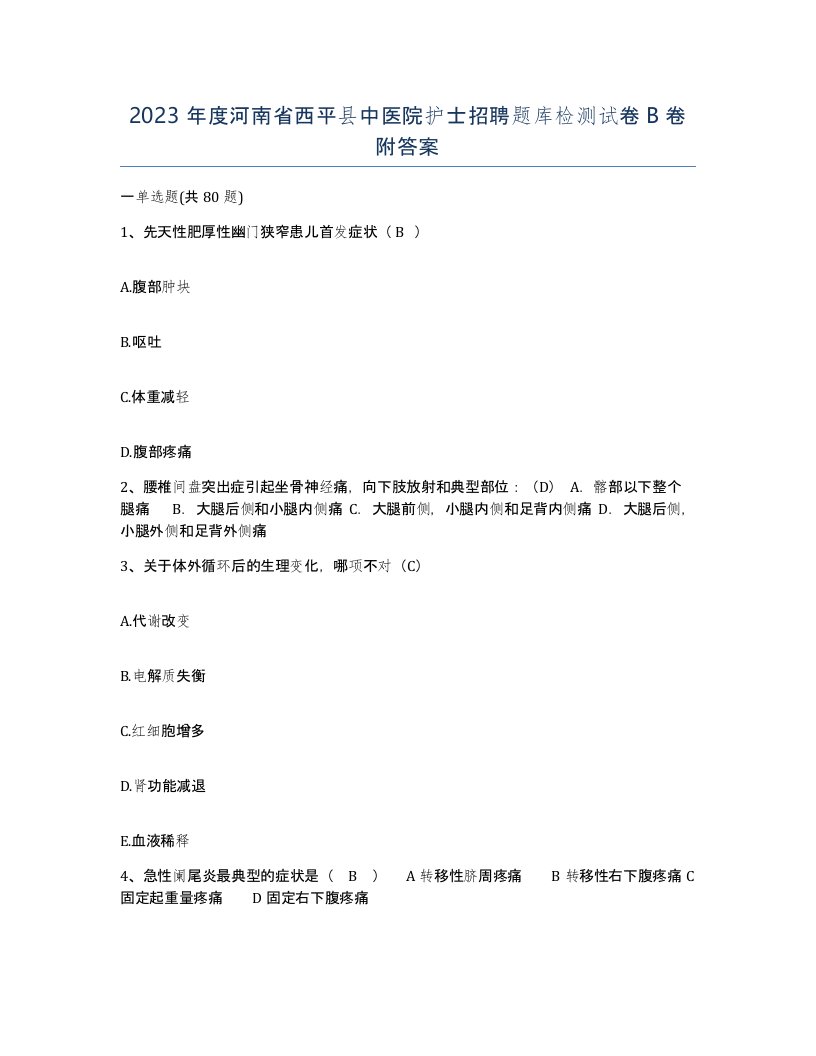 2023年度河南省西平县中医院护士招聘题库检测试卷B卷附答案