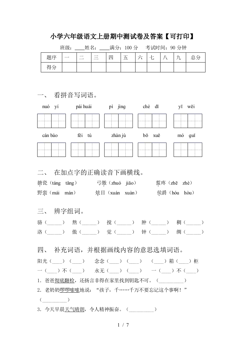 小学六年级语文上册期中测试卷及答案【可打印】