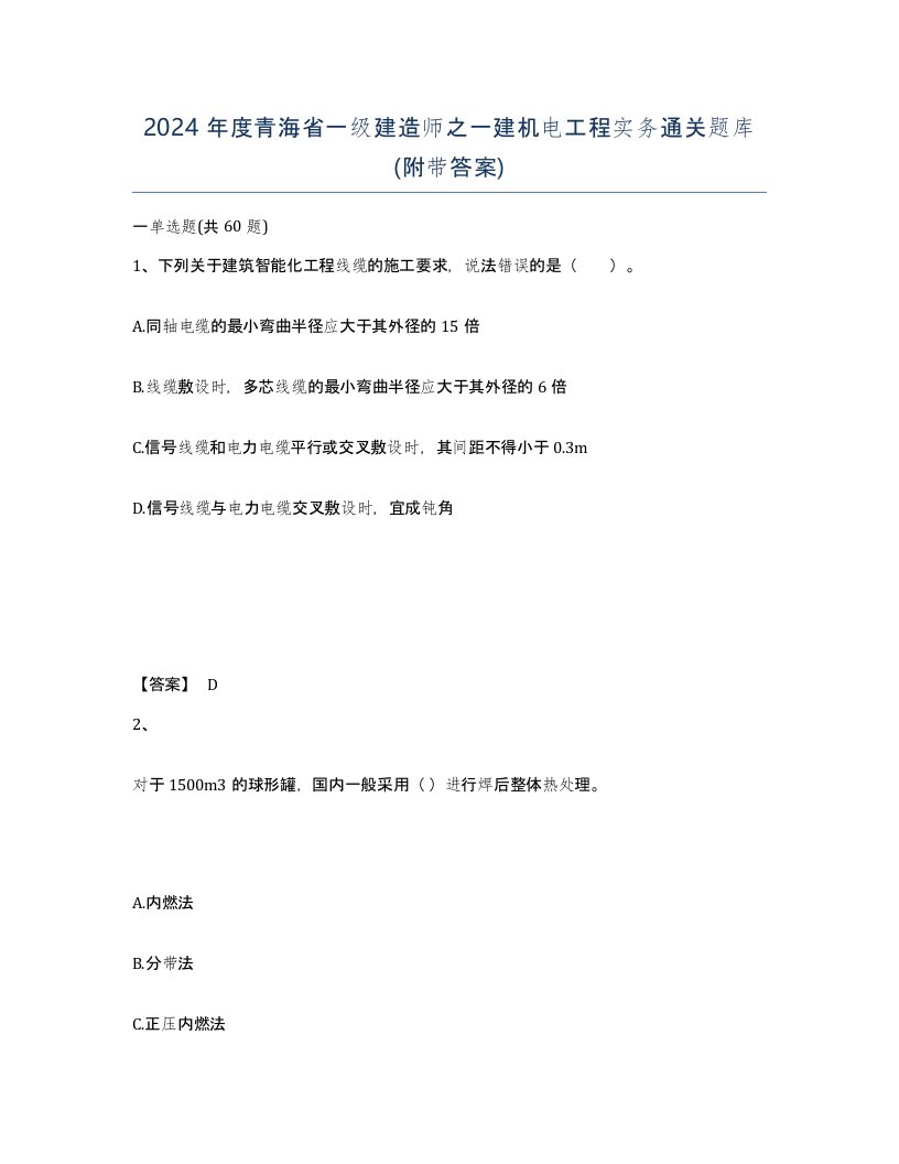 2024年度青海省一级建造师之一建机电工程实务通关题库附带答案