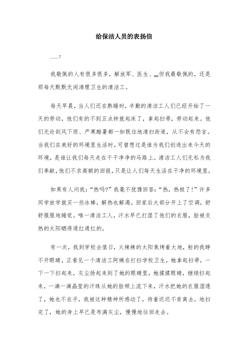 给保洁人员的表扬信