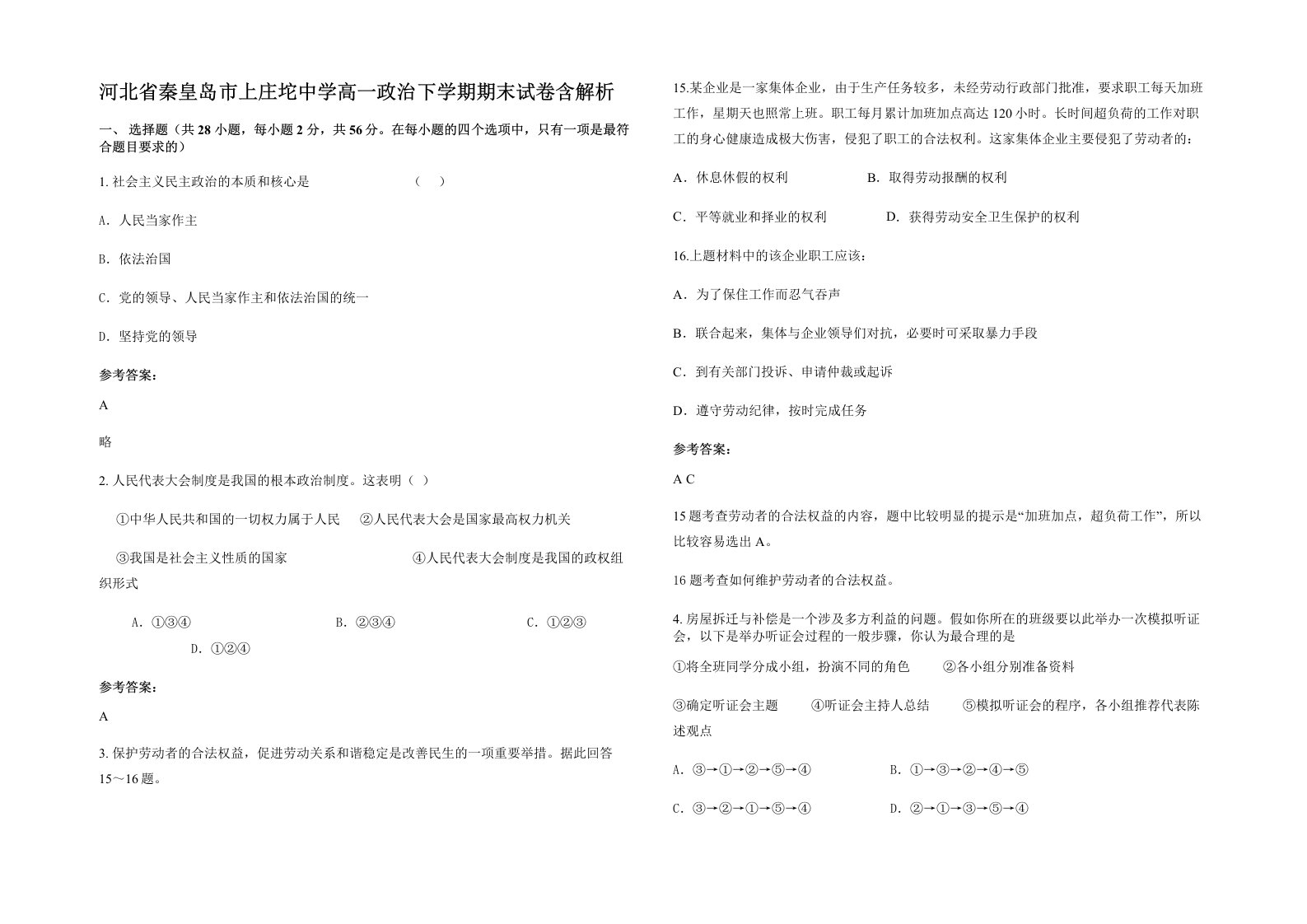 河北省秦皇岛市上庄坨中学高一政治下学期期末试卷含解析