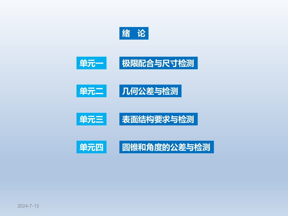 公差配合与技术测量第二版课件汇总全套ppt完整版课件最全教学教程整套课件全书电子教案