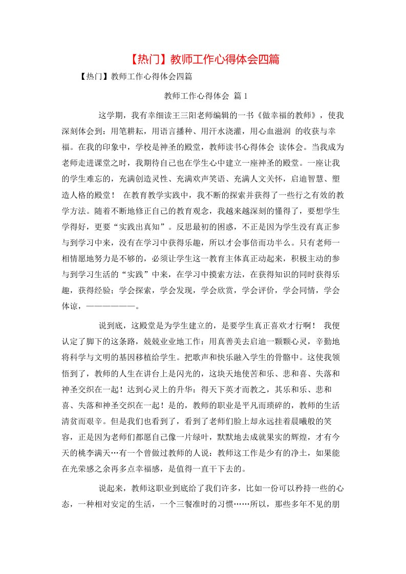 热门教师工作心得体会四篇