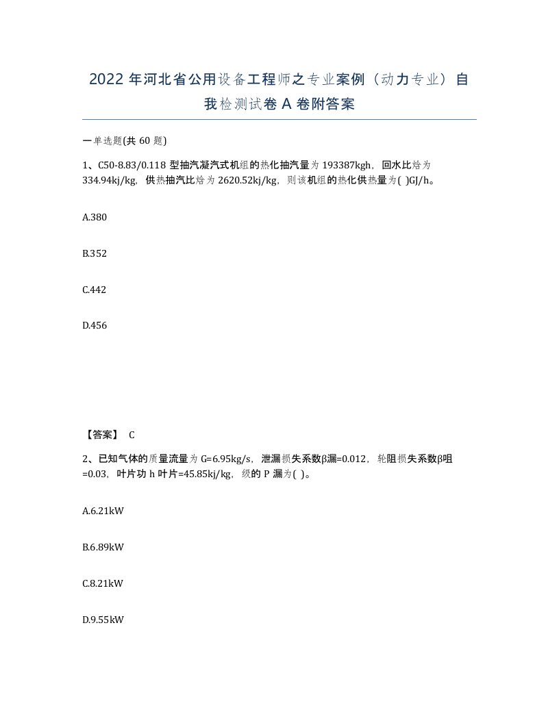 2022年河北省公用设备工程师之专业案例动力专业自我检测试卷A卷附答案