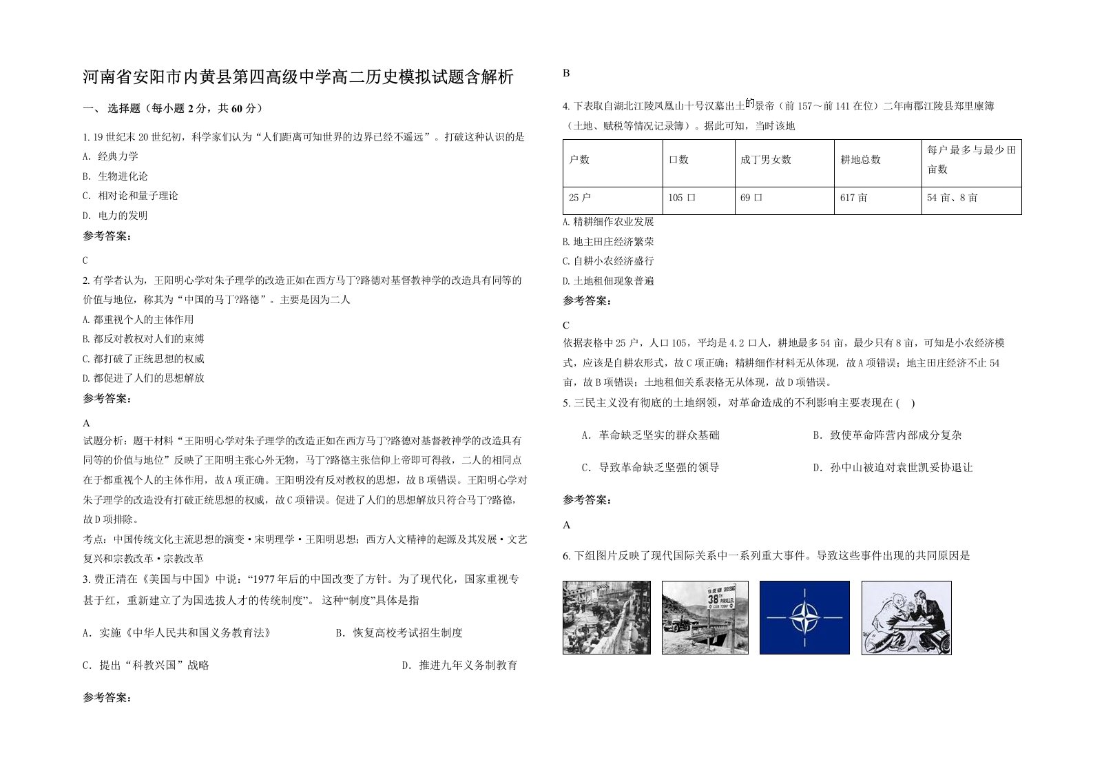 河南省安阳市内黄县第四高级中学高二历史模拟试题含解析