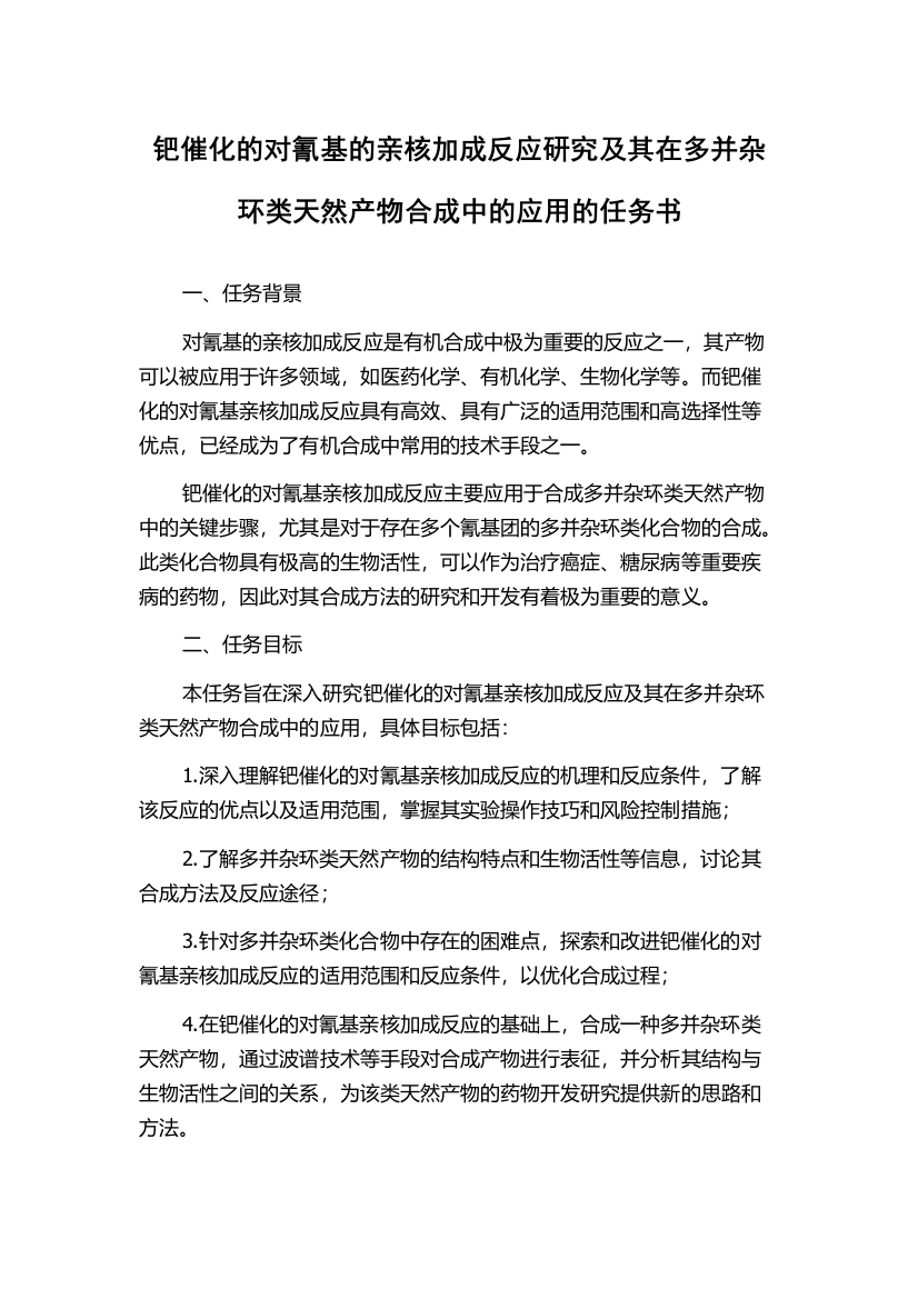 钯催化的对氰基的亲核加成反应研究及其在多并杂环类天然产物合成中的应用的任务书