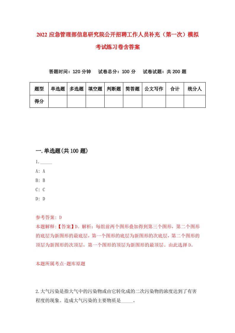 2022应急管理部信息研究院公开招聘工作人员补充第一次模拟考试练习卷含答案4