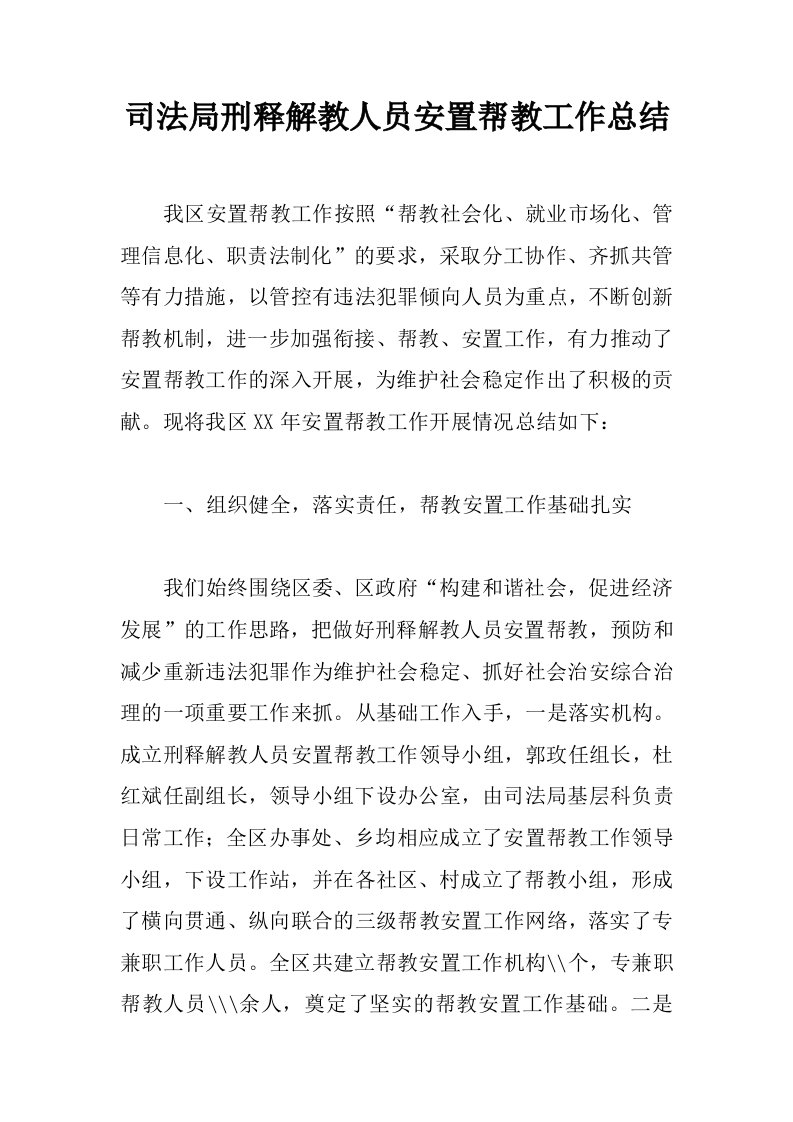 司法局刑释解教人员安置帮教工作总结