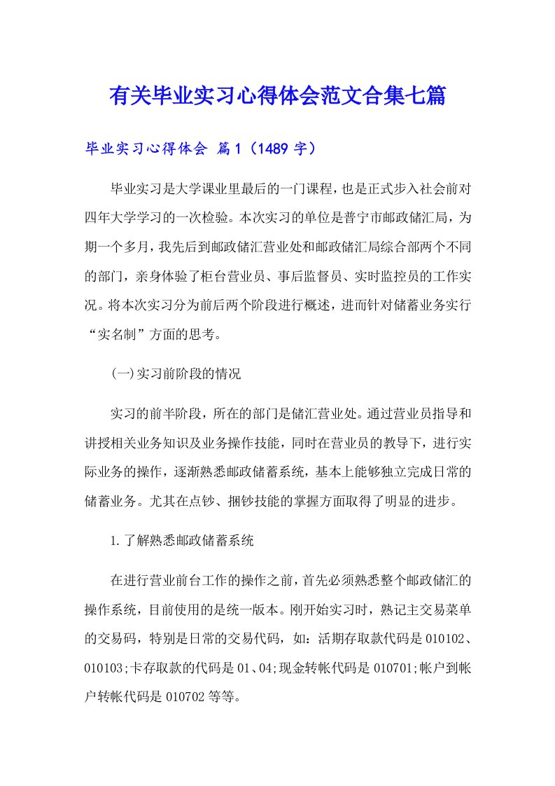 有关毕业实习心得体会范文合集七篇