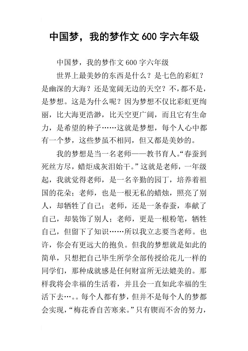 中国梦，我的梦作文600字六年级_1