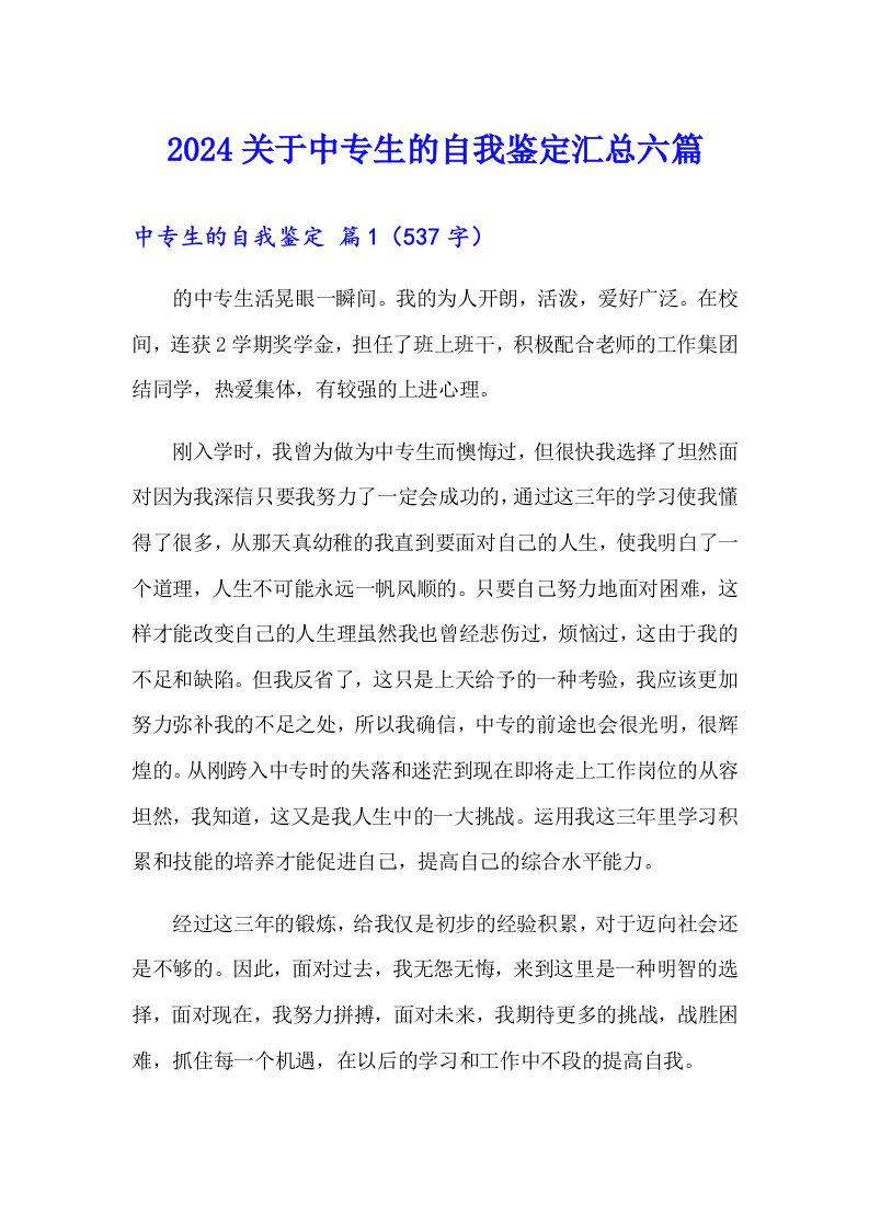 2024关于中专生的自我鉴定汇总六篇