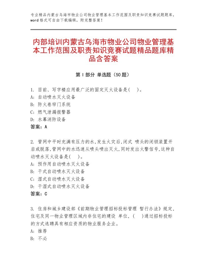 内部培训内蒙古乌海市物业公司物业管理基本工作范围及职责知识竞赛试题精品题库精品含答案