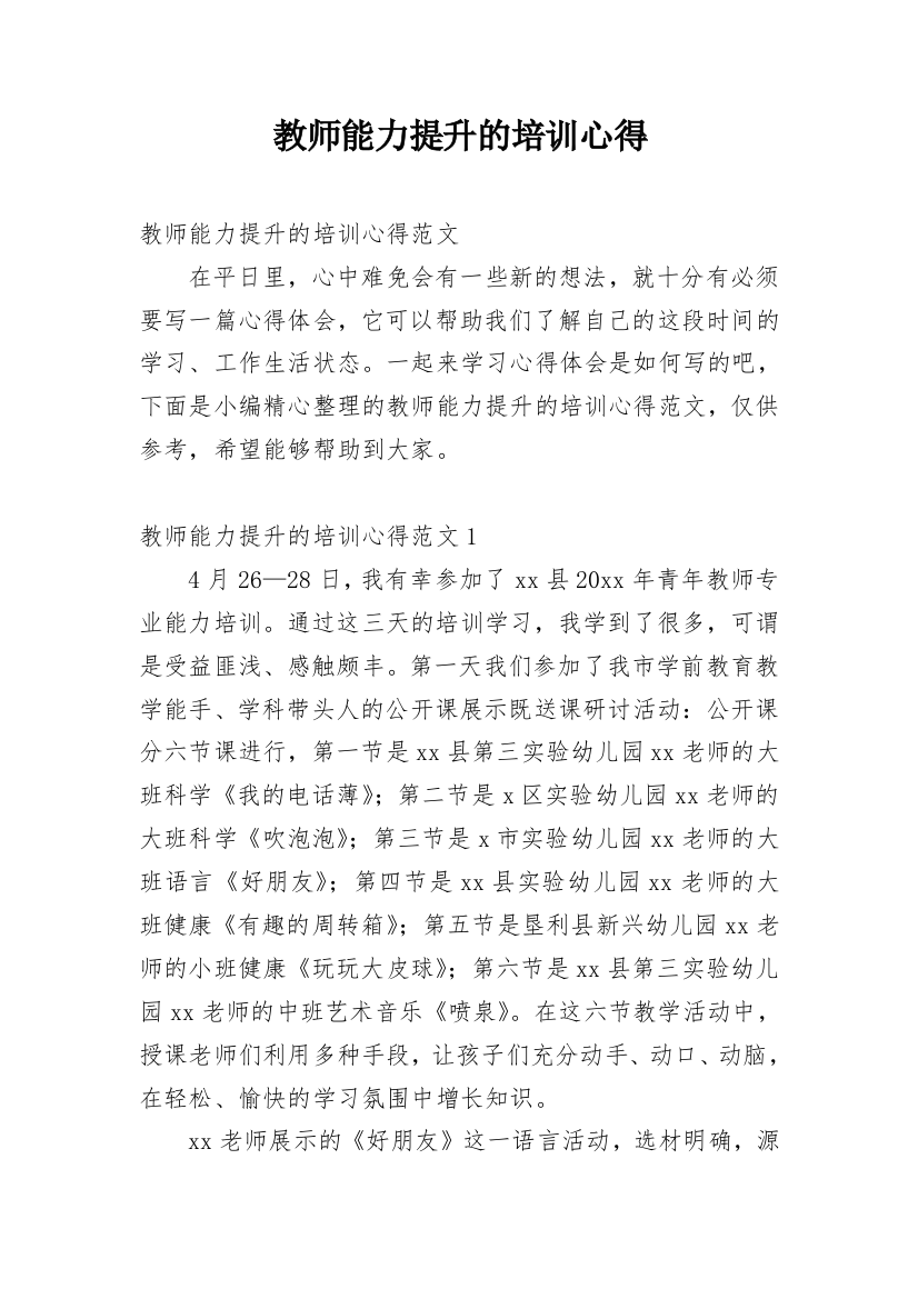 教师能力提升的培训心得