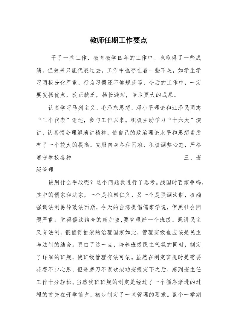 工作总结范文_个人总结_教师任期工作要点