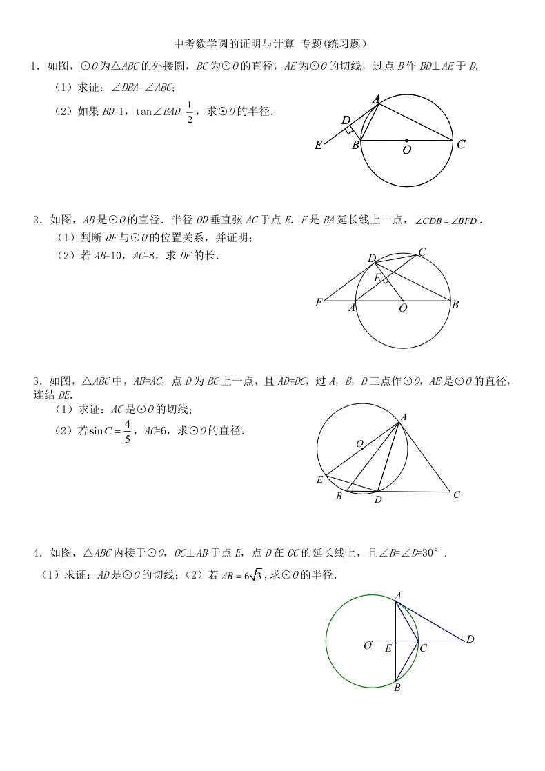 中考数学圆的证明与计算专题