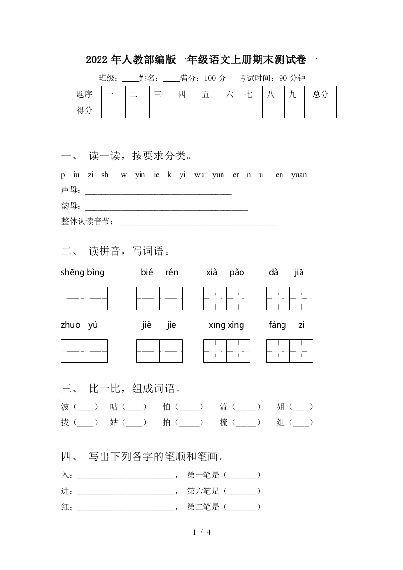 2022年人教部编版一年级语文上册期末测试卷一