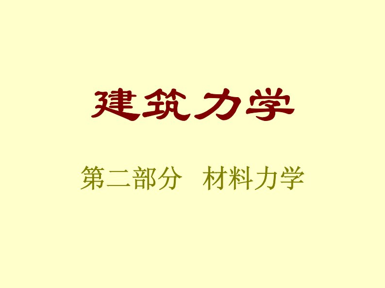 建筑力学