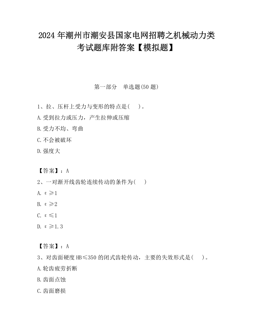 2024年潮州市潮安县国家电网招聘之机械动力类考试题库附答案【模拟题】