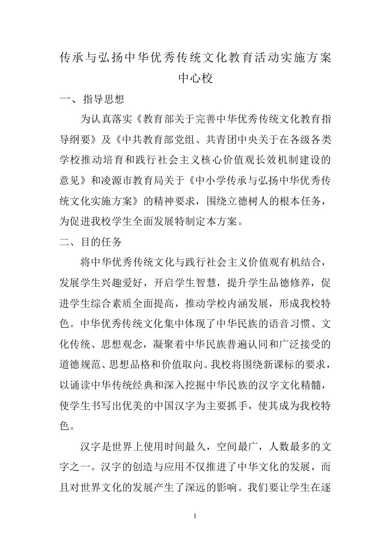 传承与弘扬中华优秀传统文化教育活动实施方案