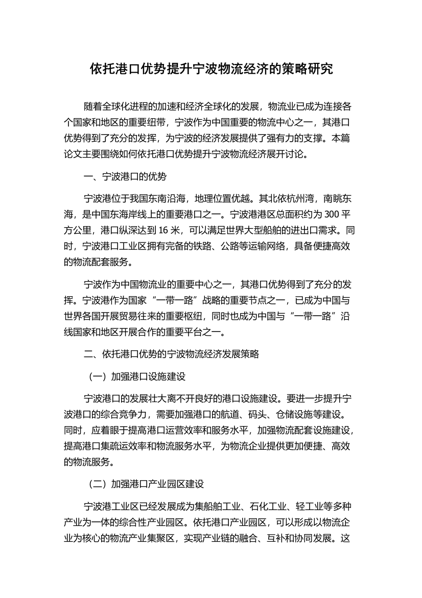 依托港口优势提升宁波物流经济的策略研究