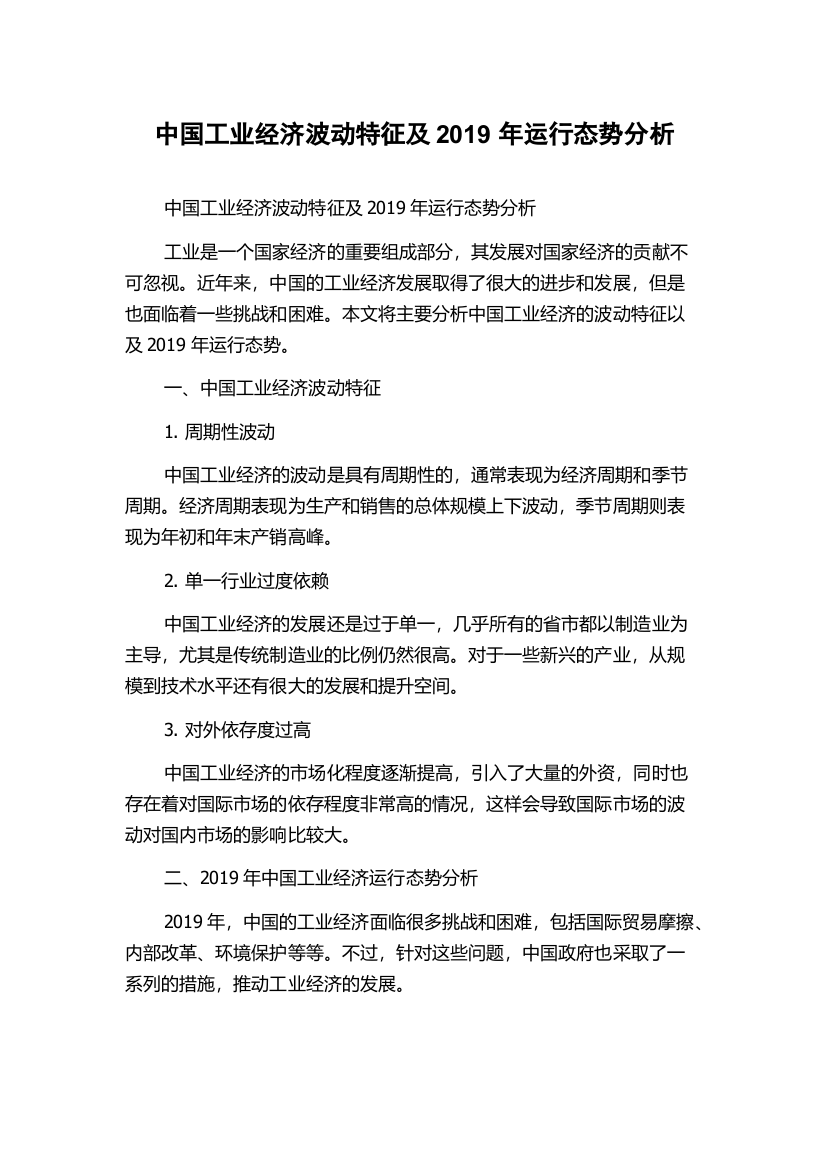 中国工业经济波动特征及2019年运行态势分析