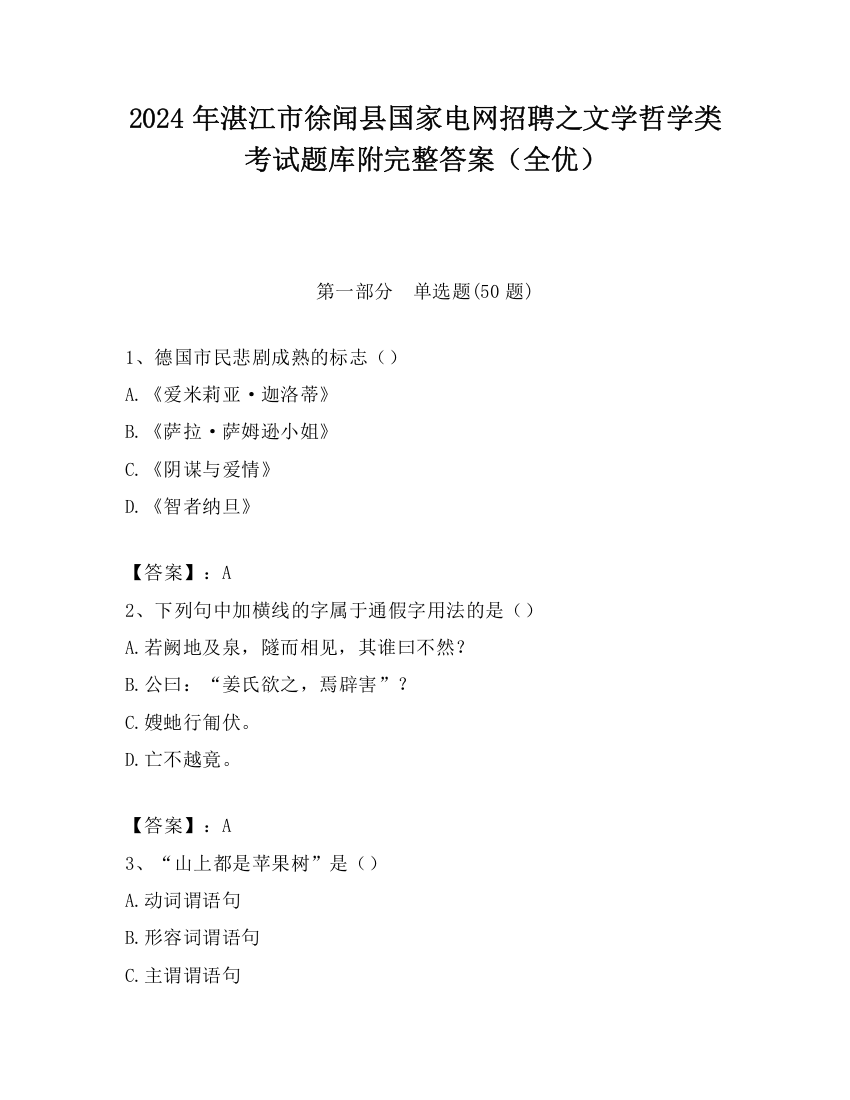 2024年湛江市徐闻县国家电网招聘之文学哲学类考试题库附完整答案（全优）