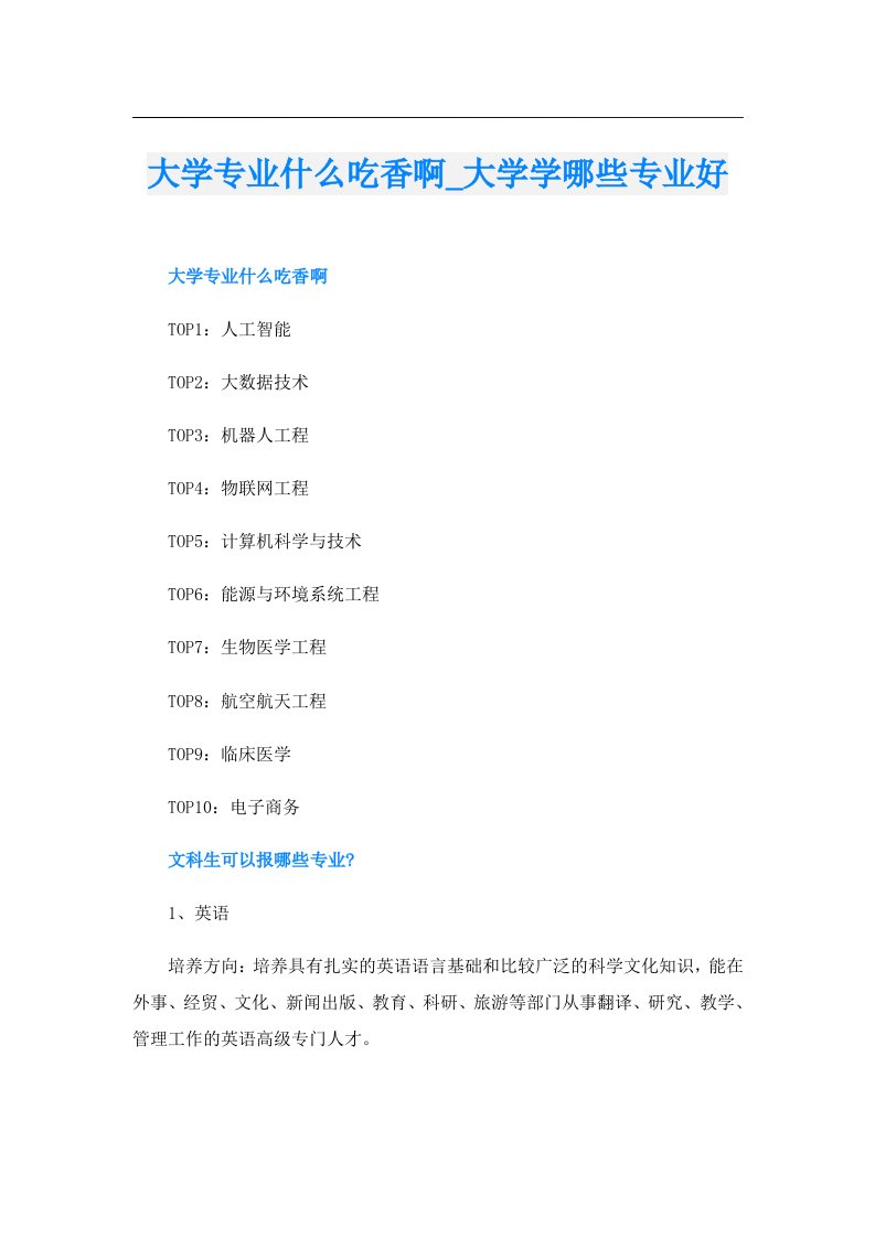 大学专业什么吃香啊_大学学哪些专业好