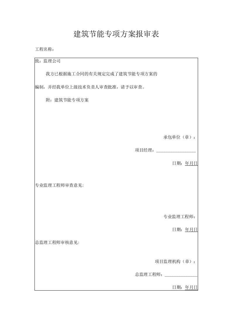 建筑节能专项方案报审表