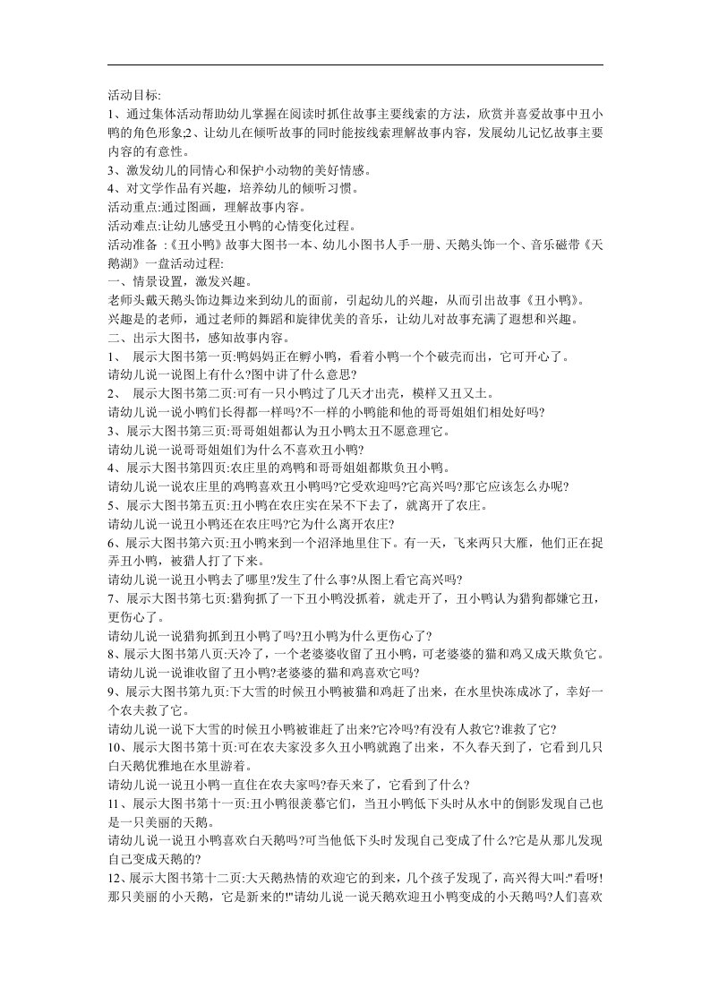 幼儿园中班语言《丑小鸭》FLASH课件动画教案参考教案