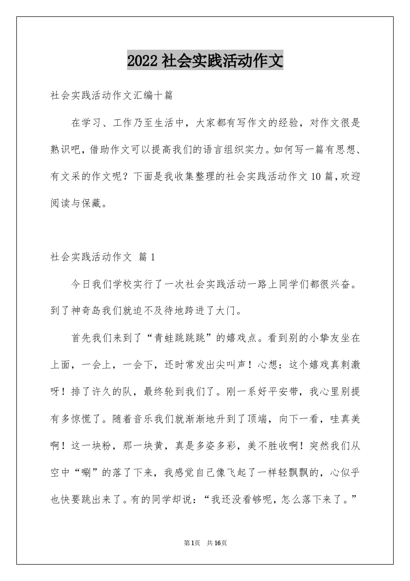 2022社会实践活动作文_48