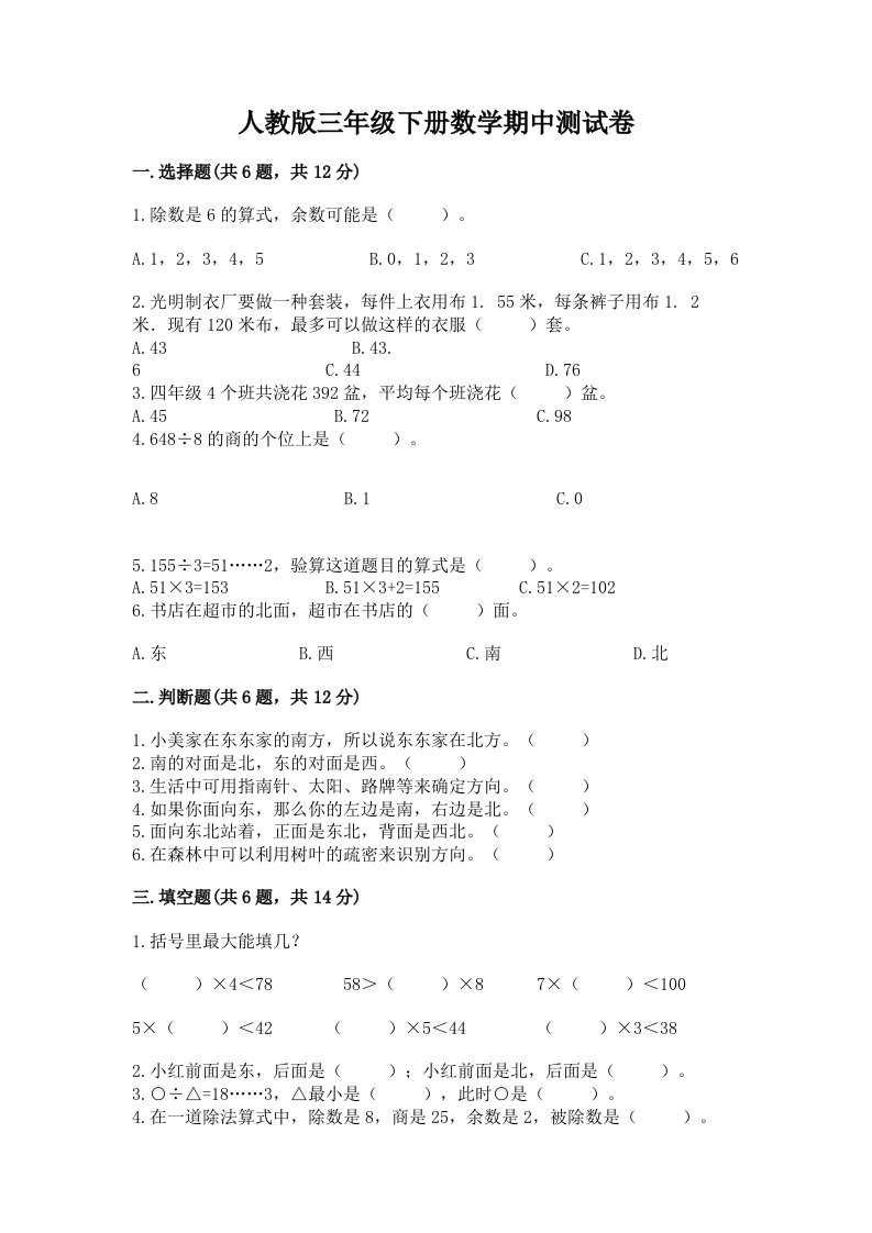 人教版三年级下册数学期中测试卷（历年真题）