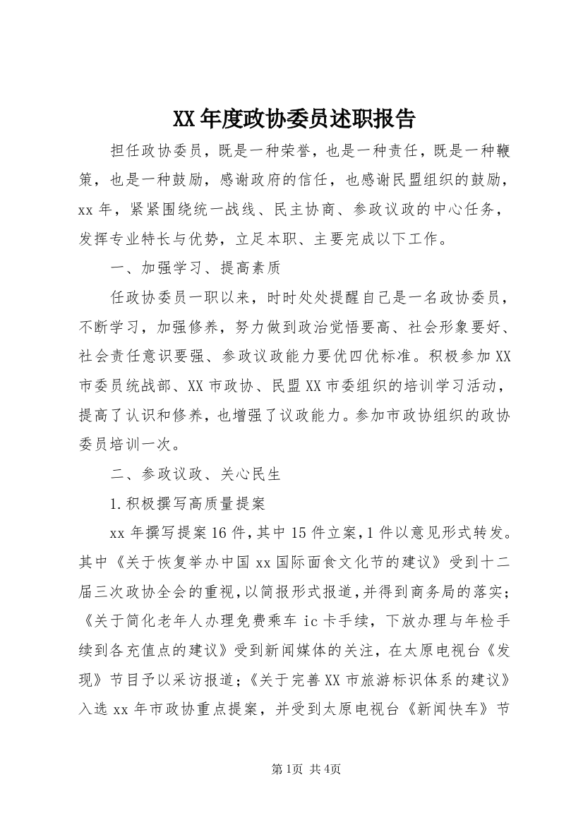 XX年度政协委员述职报告