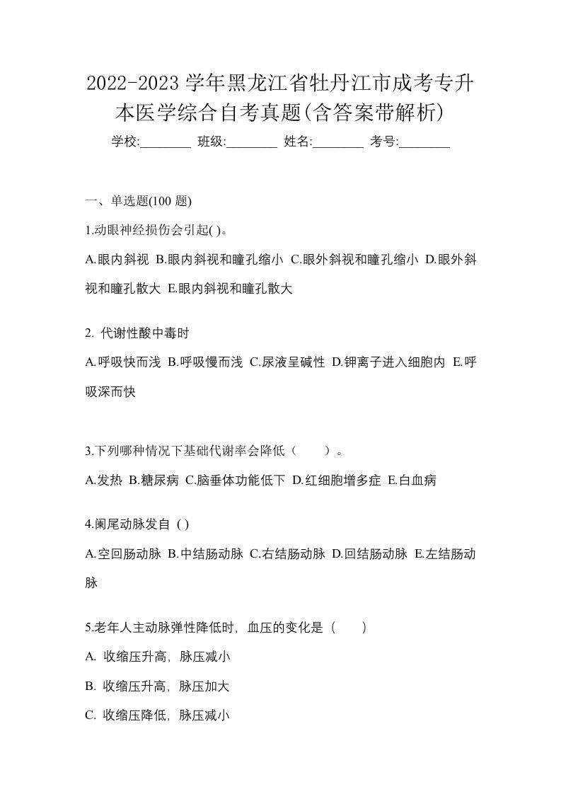 2022-2023学年黑龙江省牡丹江市成考专升本医学综合自考真题含答案带解析