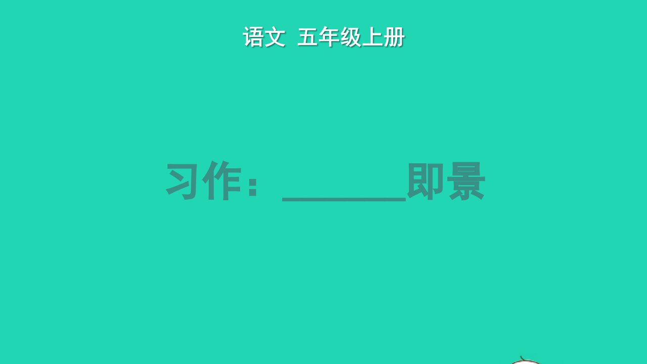 2022五年级语文上册第七单元习作：______即景教学课件新人教版