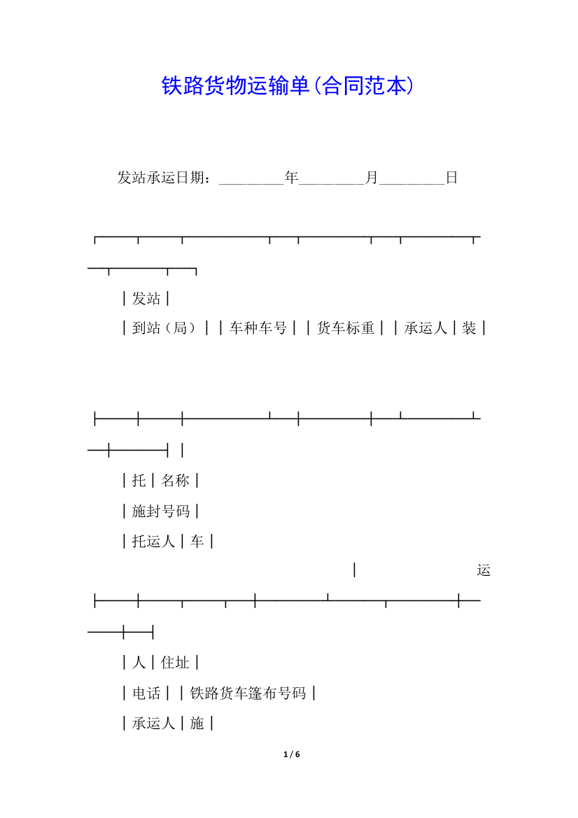 铁路货物运输单(合同范本)