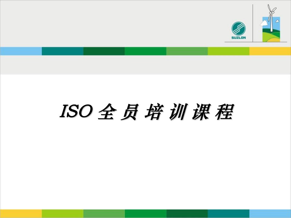 《ISO全员培训教程》PPT课件