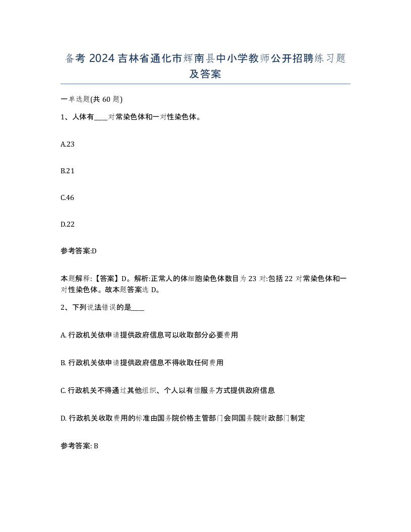 备考2024吉林省通化市辉南县中小学教师公开招聘练习题及答案