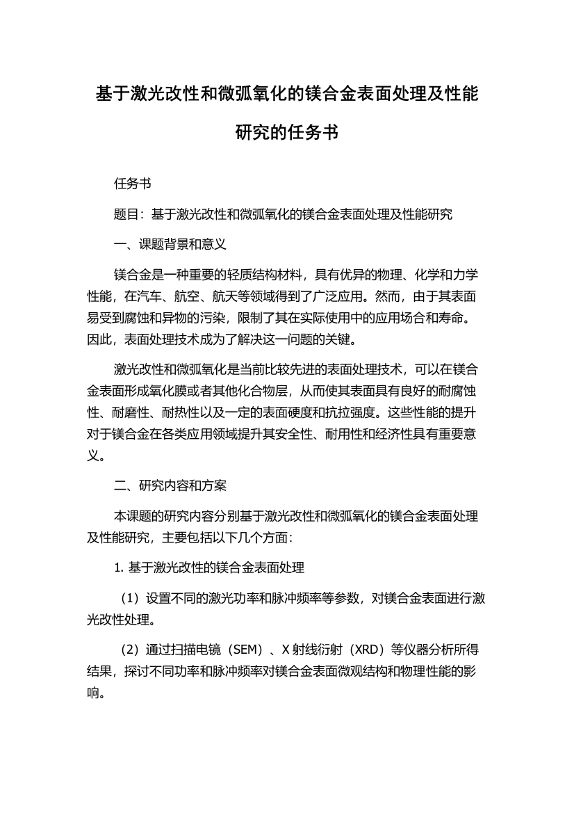 基于激光改性和微弧氧化的镁合金表面处理及性能研究的任务书