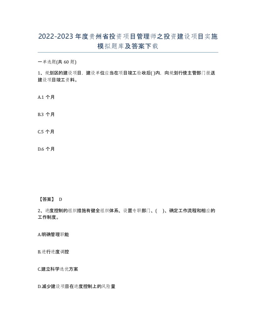 2022-2023年度贵州省投资项目管理师之投资建设项目实施模拟题库及答案