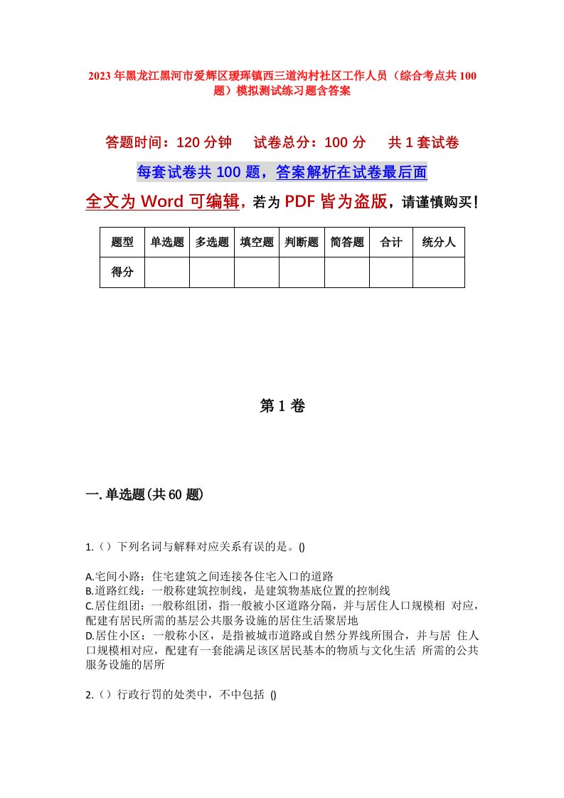 2023年黑龙江黑河市爱辉区瑷珲镇西三道沟村社区工作人员综合考点共100题模拟测试练习题含答案