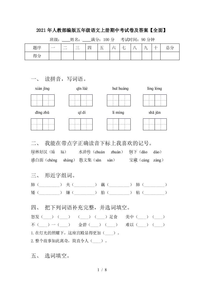 2021年人教部编版五年级语文上册期中考试卷及答案【全面】