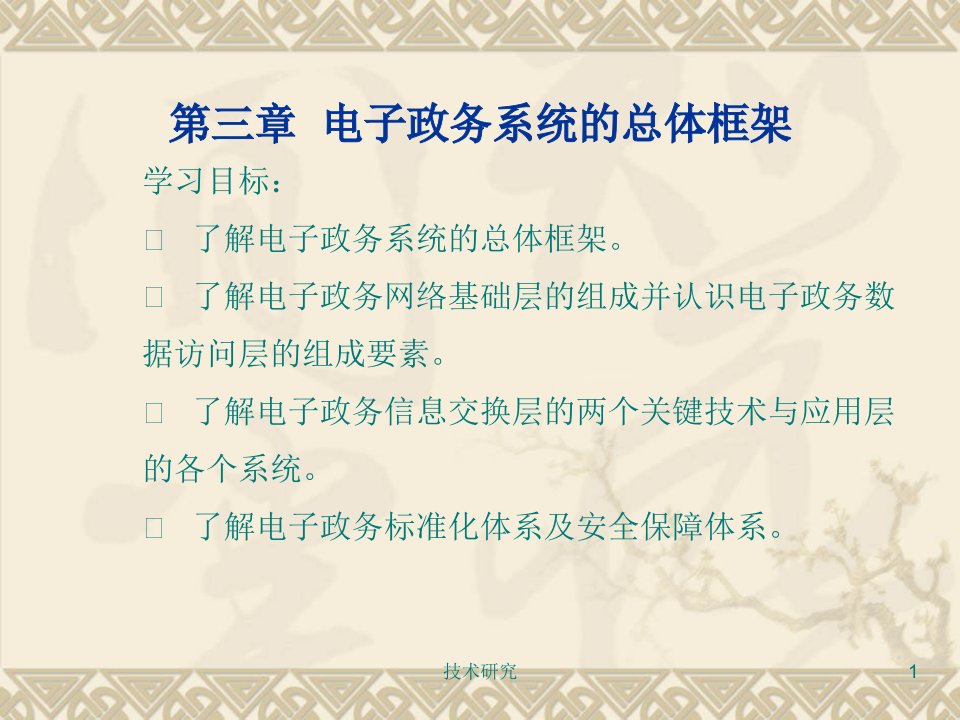 电子政务的总体框架电气相关