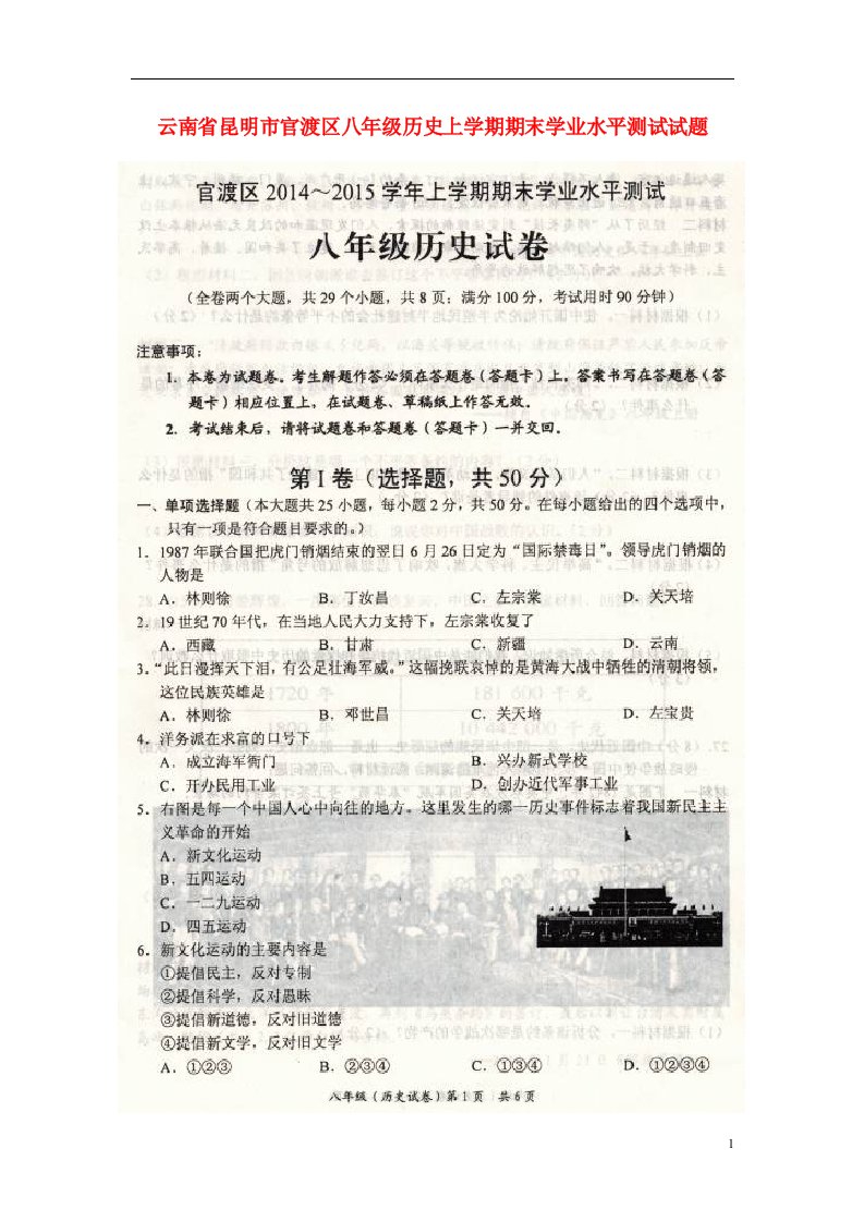 云南省昆明市官渡区八级历史上学期期末学业水平测试试题（扫描版，无答案）