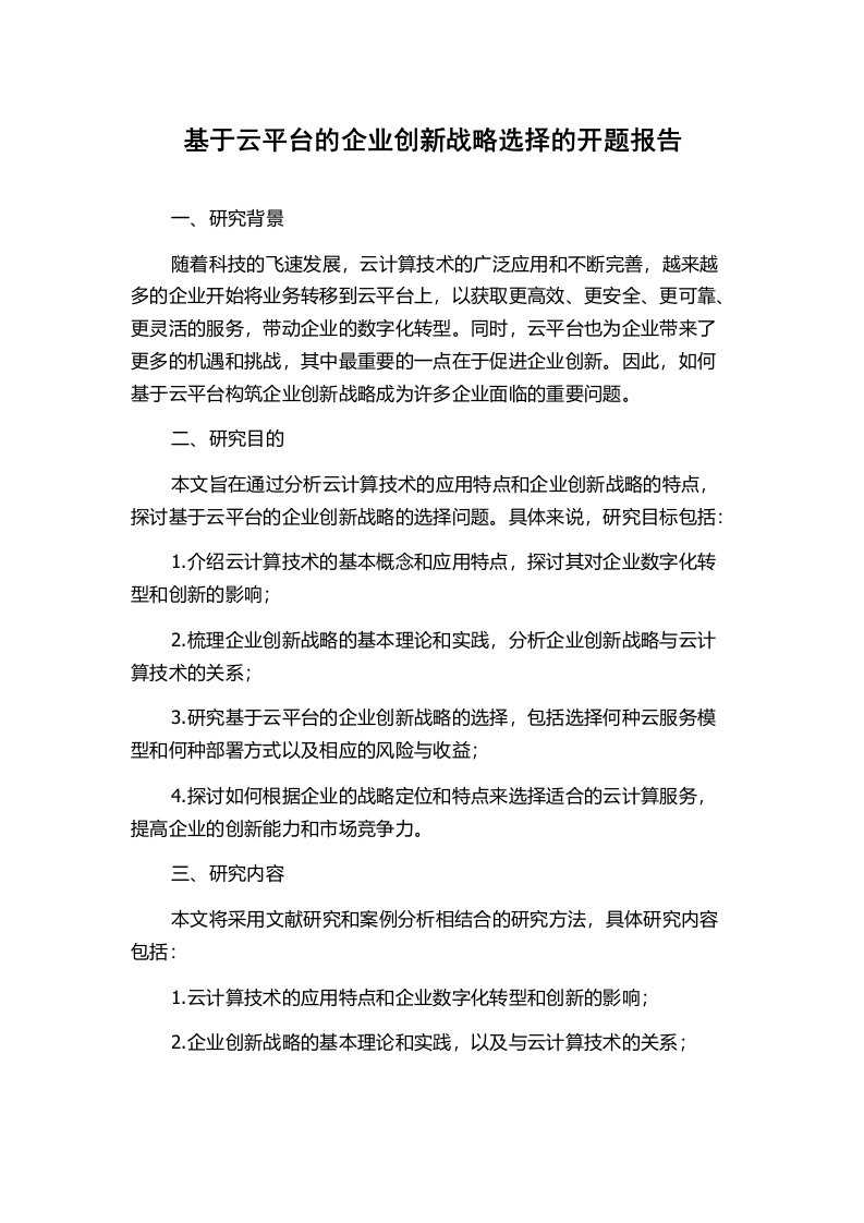 基于云平台的企业创新战略选择的开题报告