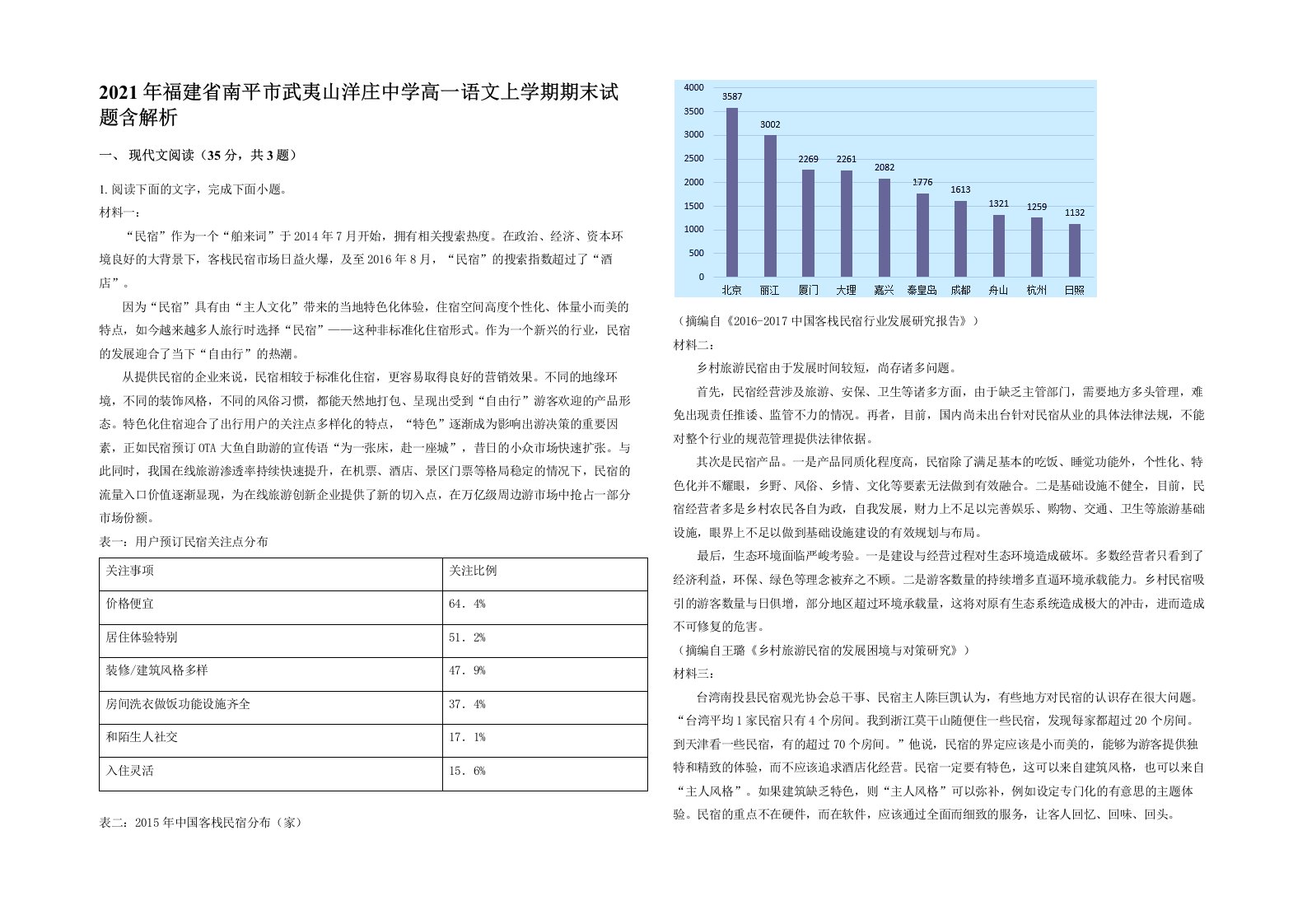 2021年福建省南平市武夷山洋庄中学高一语文上学期期末试题含解析