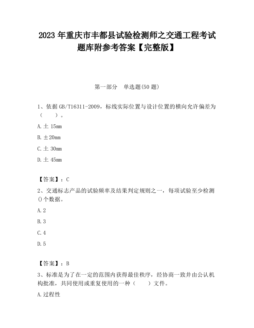 2023年重庆市丰都县试验检测师之交通工程考试题库附参考答案【完整版】